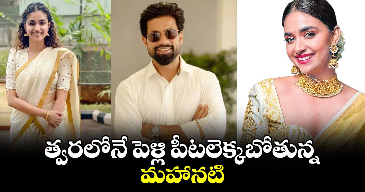 త్వరలోనే పెళ్లి పీటలెక్కబోతున్న..మహానటి