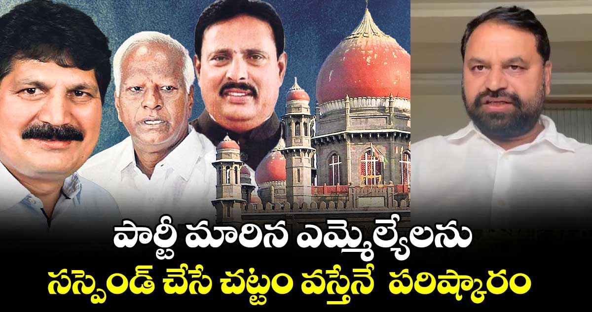 పార్టీ ఫిరాయింపులపై  హైకోర్టు తీర్పును స్వాగతిస్తున్నా : అద్దంకి దయాకర్ 