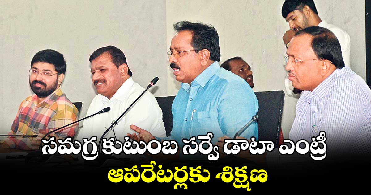 సమగ్ర కుటుంబ సర్వే డాటా ఎంట్రీ ఆపరేటర్లకు శిక్షణ 