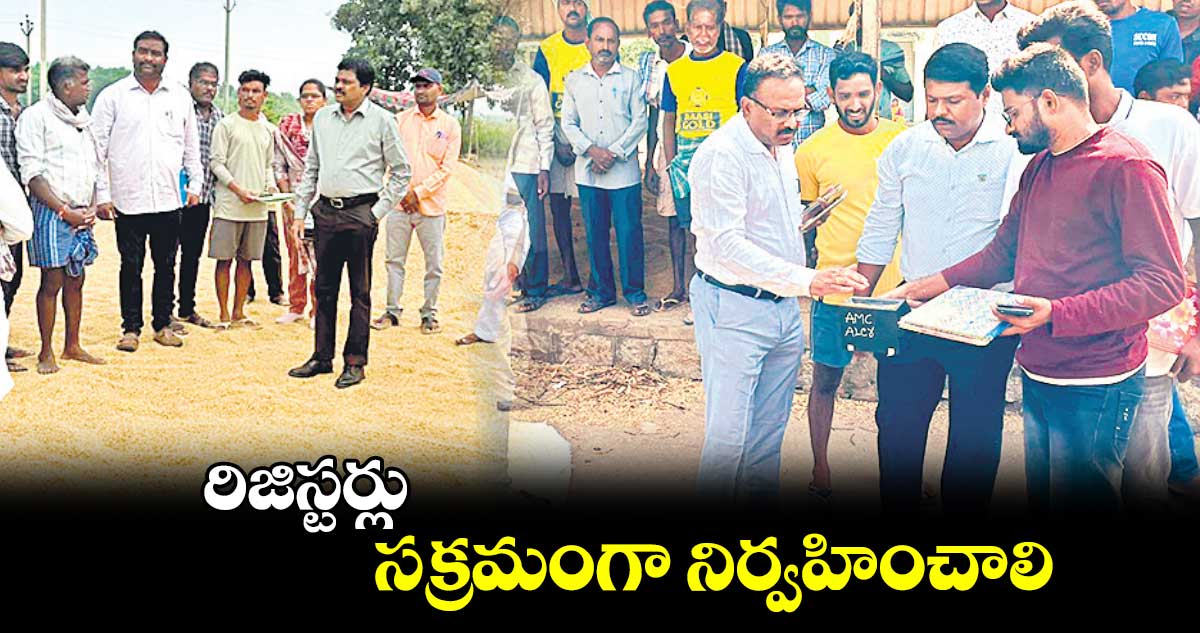 రిజిస్టర్లు సక్రమంగా నిర్వహించాలి : అడిషనల్ కలెక్టర్​ వీరారెడ్డి 