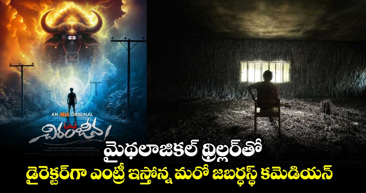 Web Series: మైథ‌లాజిక‌ల్ థ్రిల్ల‌ర్⁬తో.. డైరెక్ట‌ర్‌గా ఎంట్రీ ఇస్తోన్న మరో జ‌బ‌ర్ధ‌స్థ్ క‌మెడియ‌న్ 