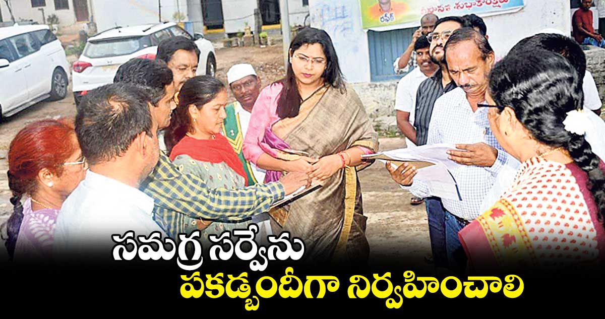 సమగ్ర సర్వేను పకడ్బందీగా నిర్వహించాలి