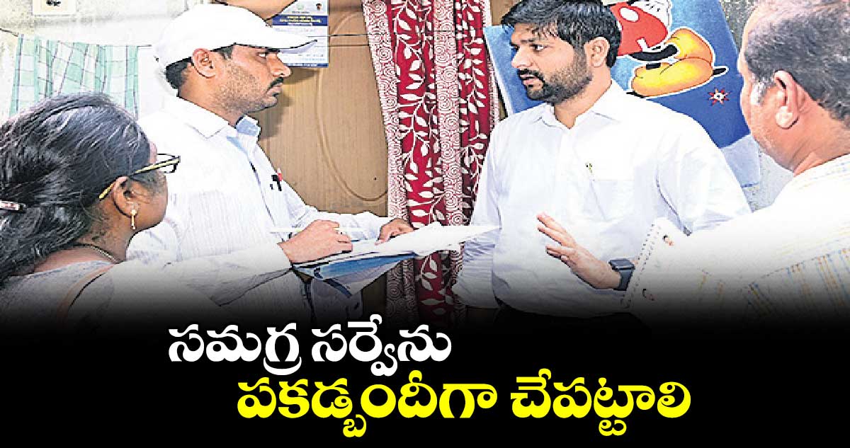  సమగ్ర సర్వేను పకడ్బందీగా చేపట్టాలి