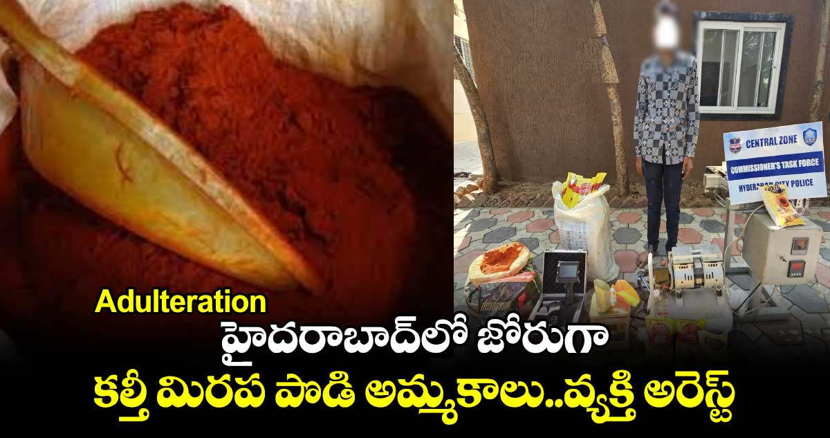 Adulteration:హైదరాబాద్⁬లో జోరుగా కల్తీ మిరప పొడి అమ్మకాలు..వ్యక్తి అరెస్ట్