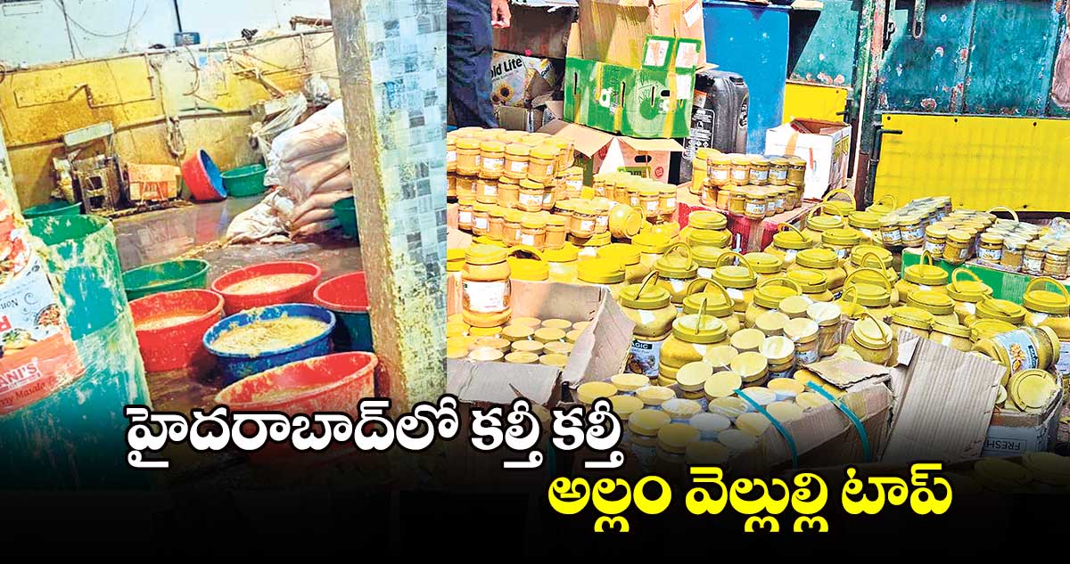 హైదరాబాద్⁬లో కల్తీ కల్తీ...అల్లం వెల్లుల్లి టాప్