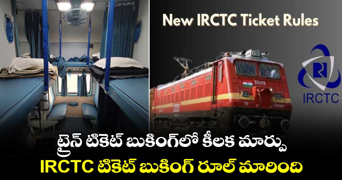 ట్రైన్ టికెట్ బుకింగ్‌లో కీలక మార్పు  IRCTC టికెట్ బుకింగ్ రూల్ మారింది