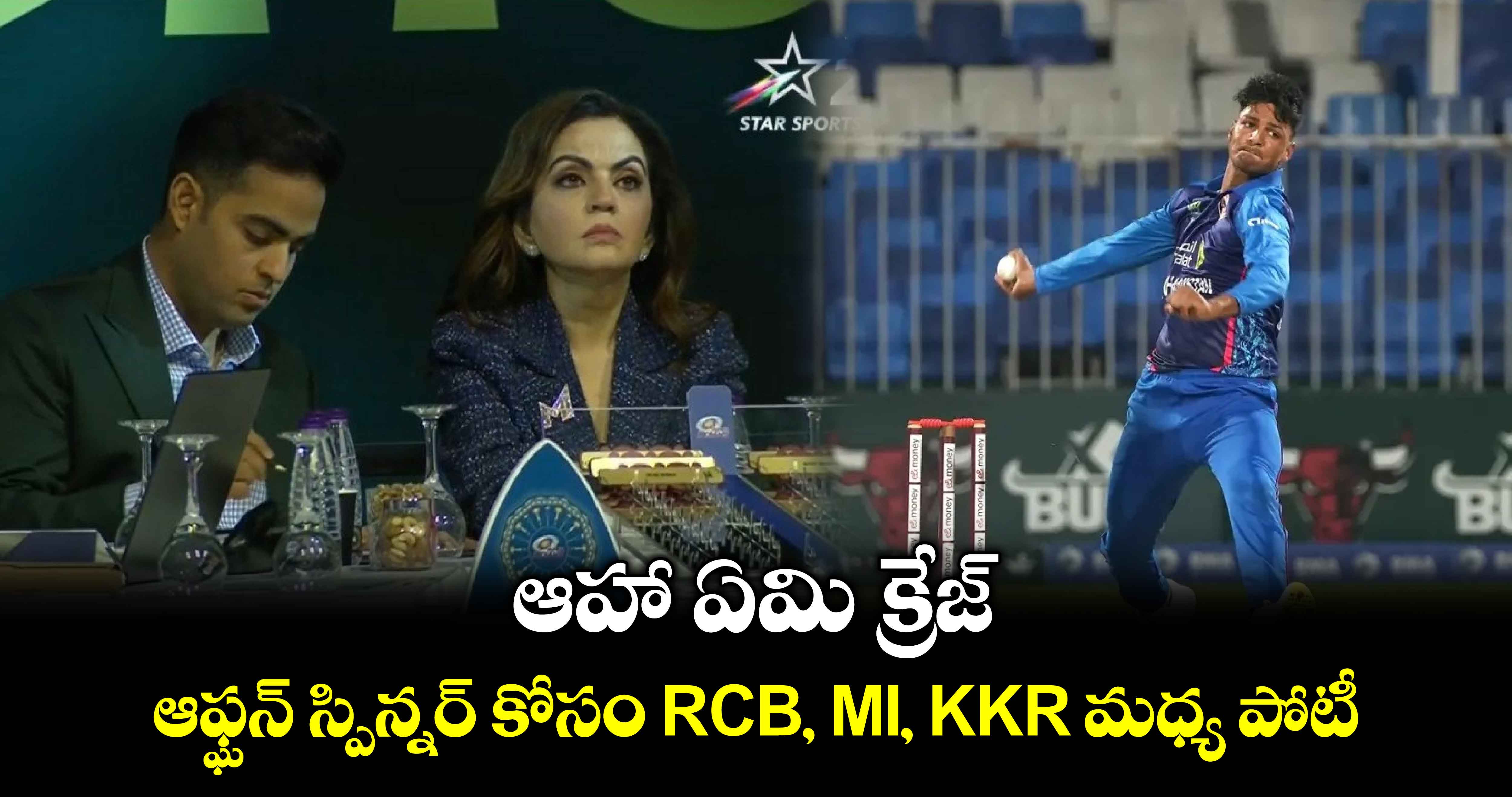 IPL 2025 Mega Action: ఆహా ఏమి క్రేజ్.. ఆఫ్ఘన్ స్పిన్నర్ కోసం RCB, MI, KKR మధ్య పోటీ