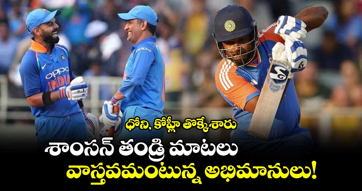 Sanju Samson: ధోని, కోహ్లీ తొక్కేశారు.. శాంసన్ తండ్రి మాటలు వాస్తవమంటున్న అభిమానులు!