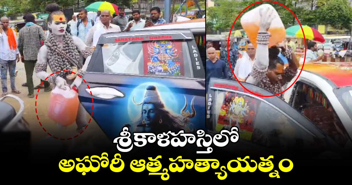 శ్రీకాళహస్తిలో అఘోరీ ఆత్మహత్యాయత్నం..