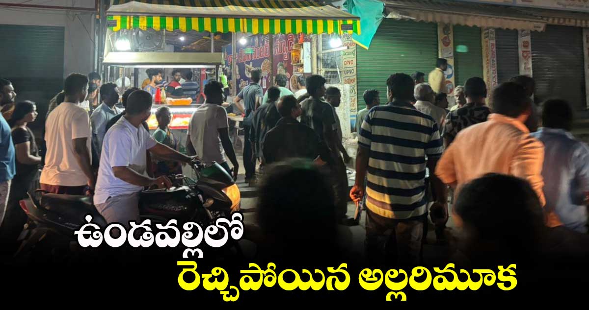 AP News : ఉండవల్లిలో రెచ్చిపోయిన అల్లరిమూక 