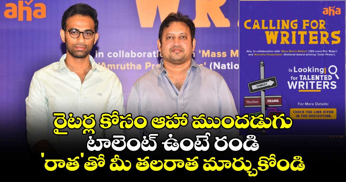 AhaTalentHunt: రైటర్ల కోసం ఆహా ముందడుగు: టాలెంట్ ఉంటే రండి.. 'రాత'తో మీ తలరాత మార్చుకోండి