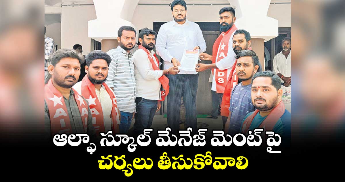 ఆల్ఫా స్కూల్ మేనేజ్ మెంట్ పై చర్యలు తీసుకోవాలి