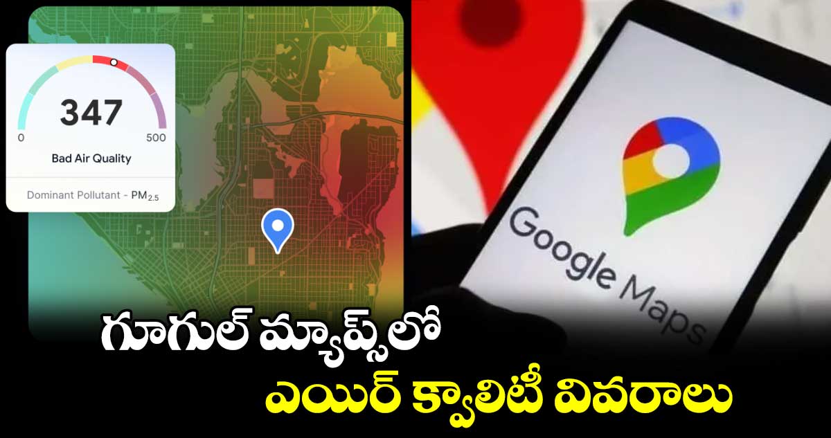 గూగుల్ మ్యాప్స్‌‌‌‌‌‌‌‌‌‌‌‌‌‌‌‌లో ఎయిర్ క్వాలిటీ వివరాలు