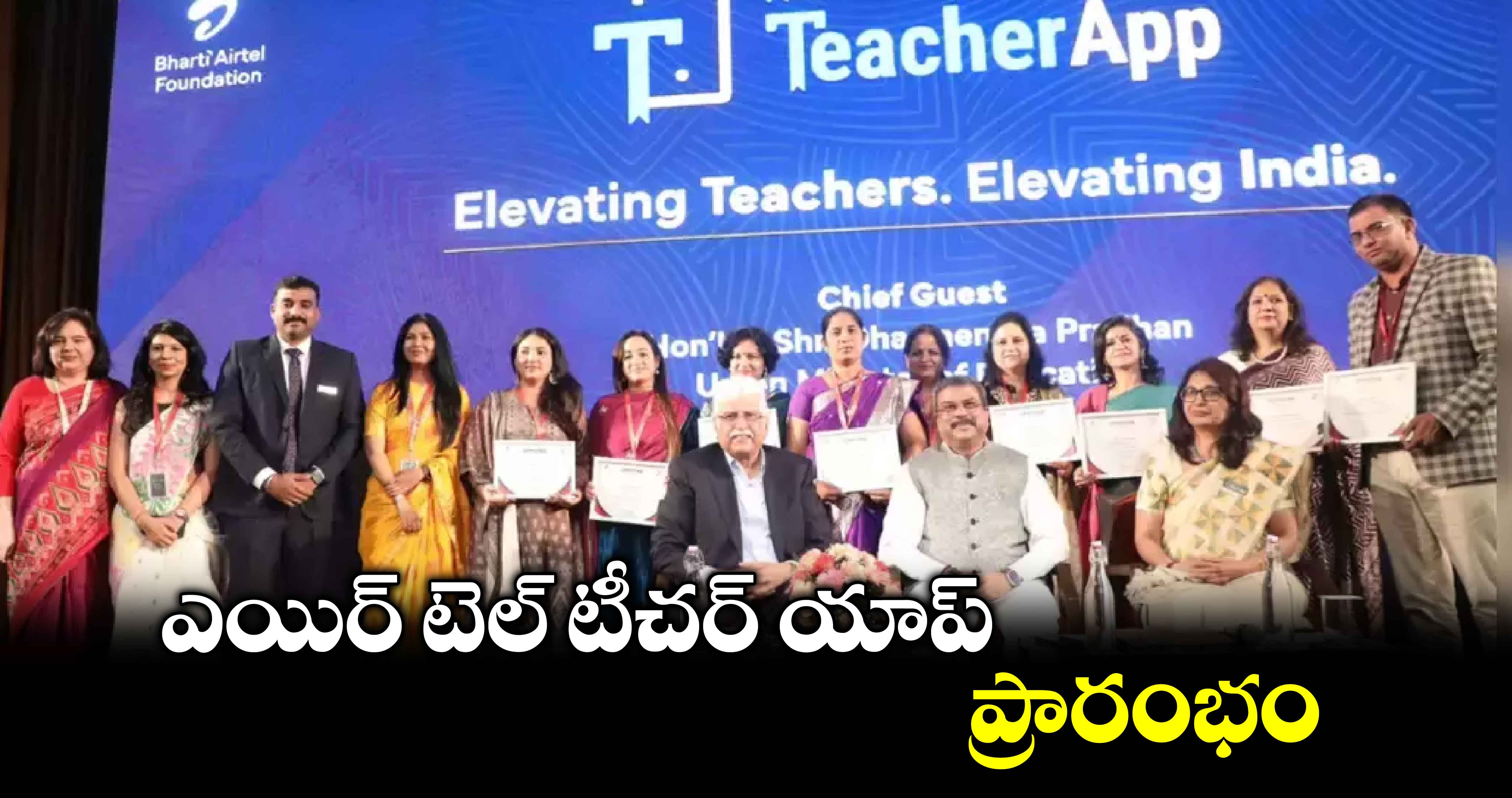 ఎయిర్ టెల్​ ​టీచర్​ యాప్  ప్రారంభం