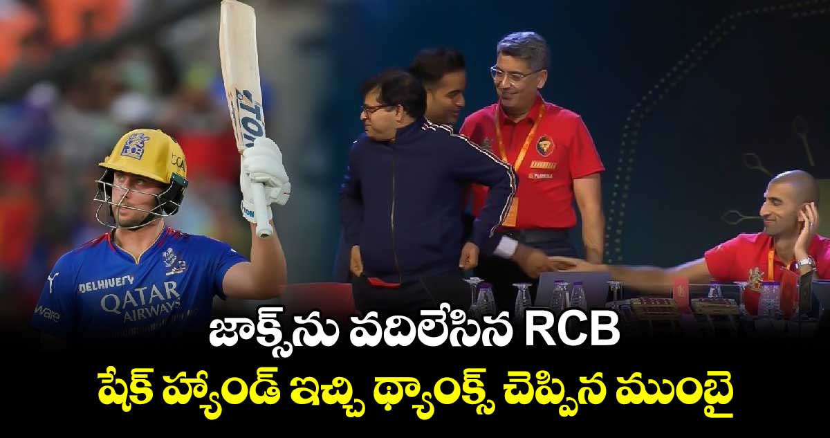 IPL 2025 Mega Action: జాక్స్‌ను వదిలేసిన RCB.. షేక్ హ్యాండ్ ఇచ్చి థ్యాంక్స్ చెప్పిన ముంబై