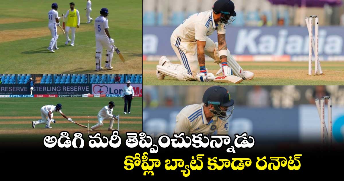 IND vs NZ 3rd Test: అడిగి మరీ తెప్పించుకున్నాడు: కోహ్లీ బ్యాట్ కూడా రనౌట్