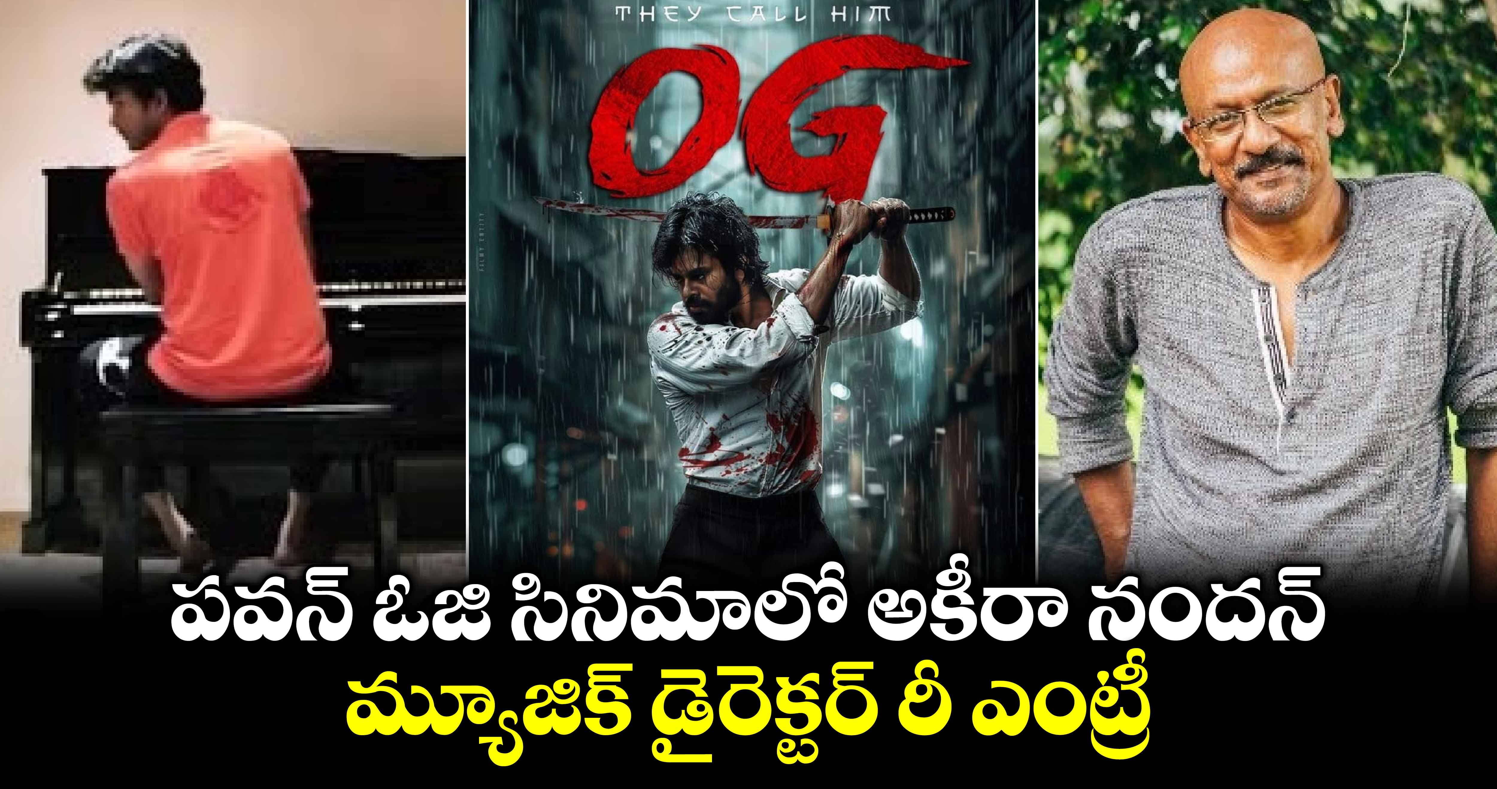 OG update: పవన్ ఓజి సినిమాలో అకీరా నందన్.. మ్యూజిక్ డైరెక్టర్ రీ ఎంట్రీ... 