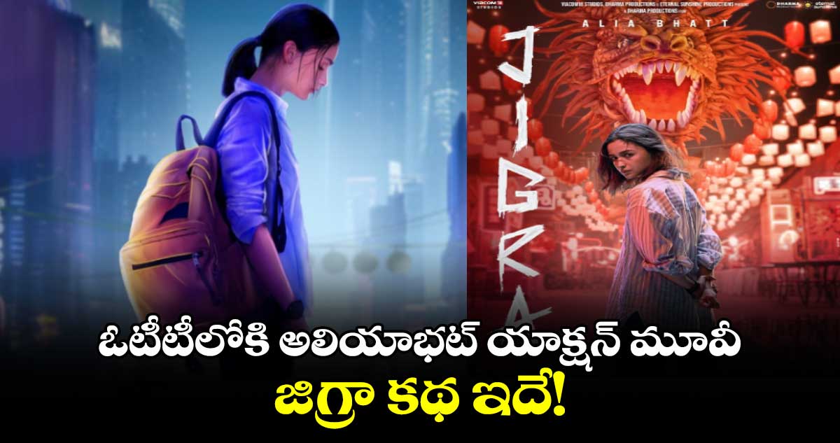 Jigra OTT: ఓటీటీలోకి అలియాభ‌ట్ యాక్ష‌న్ మూవీ.. జిగ్రా క‌థ ఇదే!