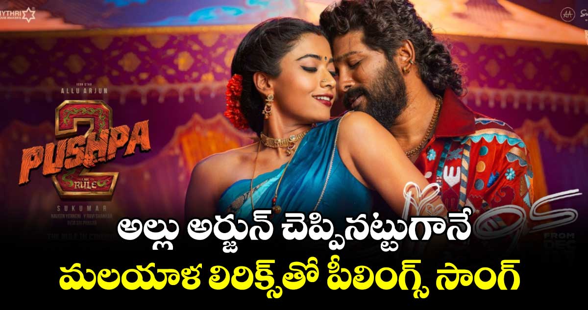 PEELINGS Song Promo: అల్లు అర్జున్ చెప్పినట్టుగానే మలయాళ లిరిక్స్⁬తో పీలింగ్స్ సాంగ్ 