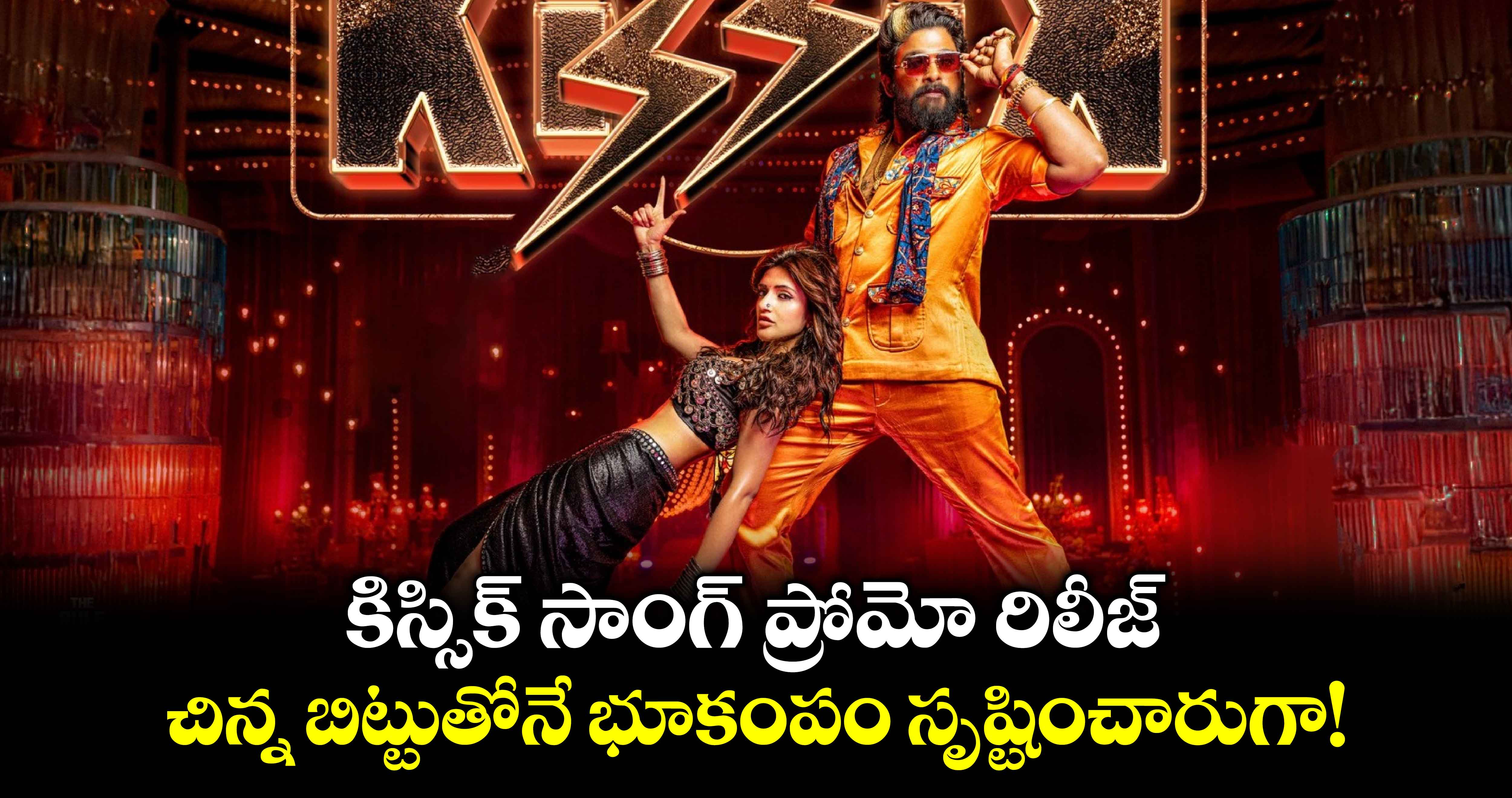 Kissik Promo: కిస్సిక్ సాంగ్ ప్రోమో రిలీజ్.. చిన్న బిట్టుతోనే భూకంపం సృష్టించారుగా!