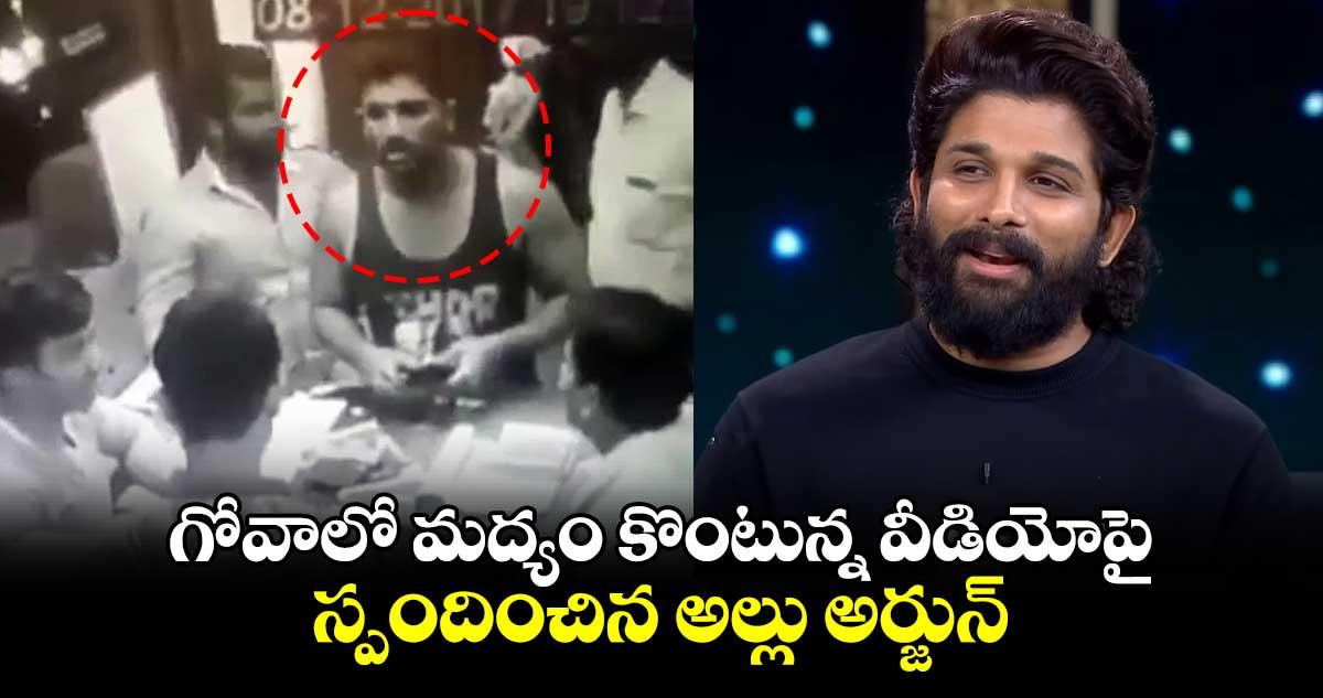 గోవాలో మద్యం కొంటున్న వీడియోపై స్పందించిన అల్లు అర్జున్..