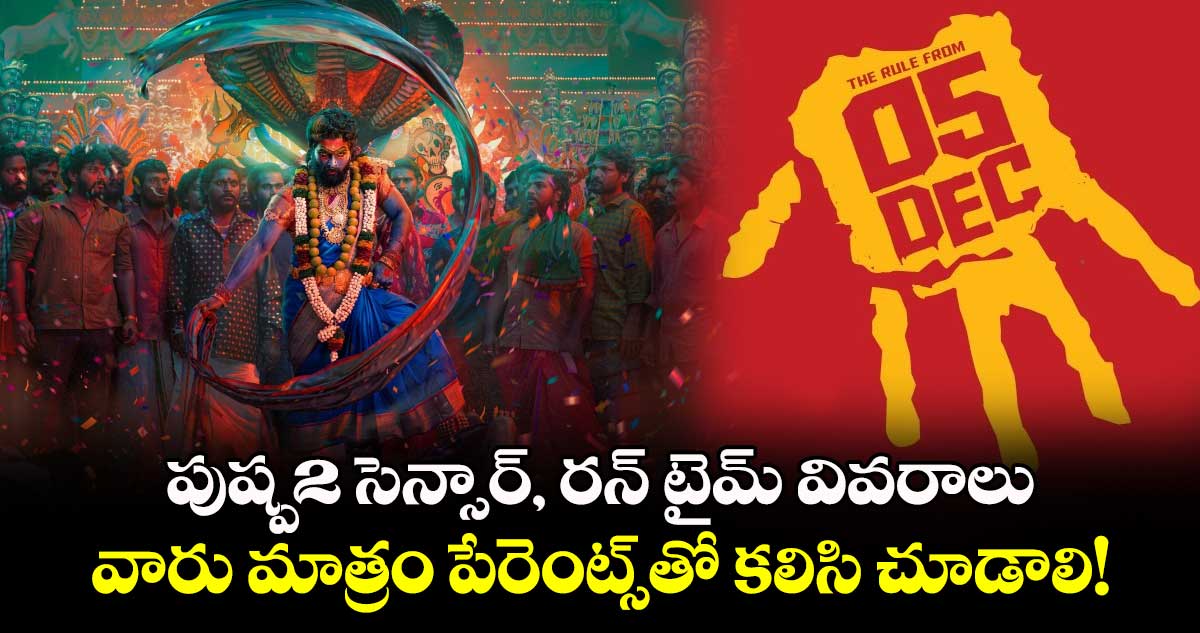 Pushpa2TheRule: పుష్ప-2 సెన్సార్, రన్ టైమ్ వివరాలు.. వారు మాత్రం పేరెంట్స్⁬తో కలిసి చూడాలి!