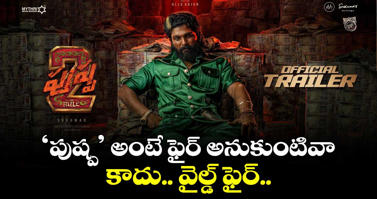 Pushpa2ThRuleTrailer: ‘పుష్ప’ అంటే ఫైర్ అనుకుంటివా.. కాదు.. వైల్డ్ ఫైర్..