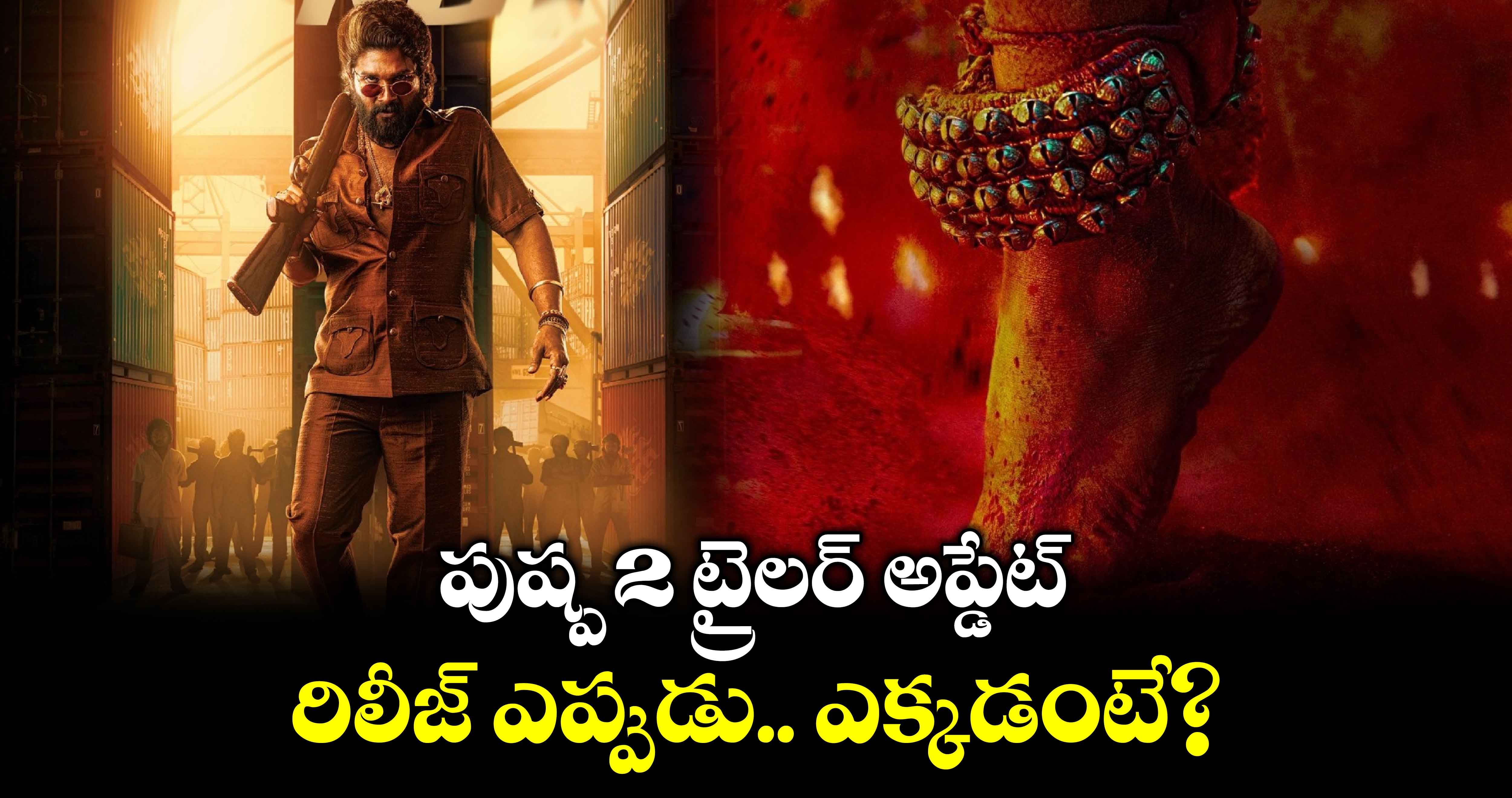 Pushpa2TheRuleTrailer: కౌంట్ డౌన్ స్టార్ట్.. పుష్ప 2 ట్రైలర్ అప్డేట్.. రిలీజ్ ఎప్పుడంటే?