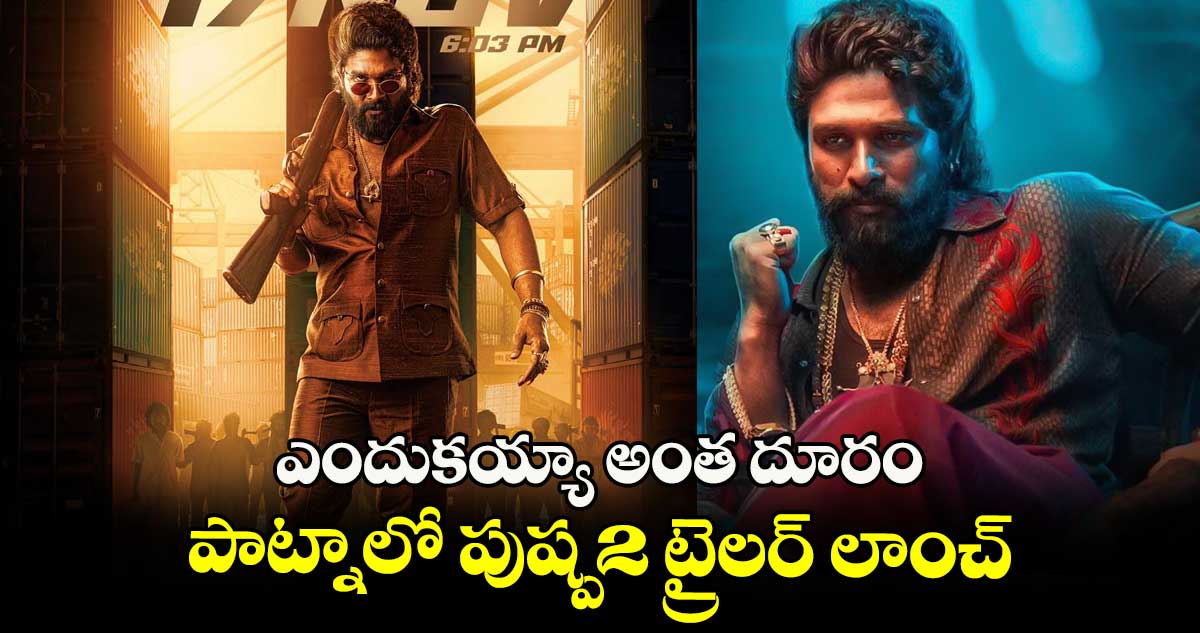 Pushpa 2: ఎందుకయ్యా అంత దూరం.. పాట్నాలో పుష్ప2 ట్రైలర్ లాంచ్