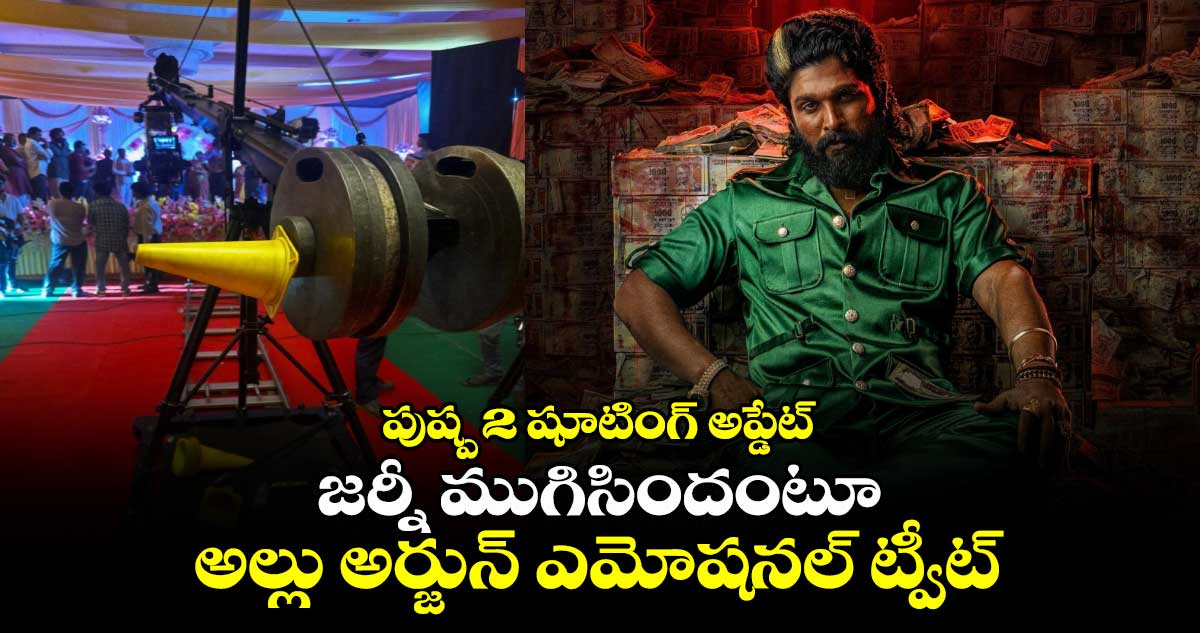 పుష్ప 2 షూటింగ్ అప్డేట్:  జర్నీ ముగిసిందంటూ అల్లు అర్జున్ ఎమోషనల్ ట్వీట్.. 