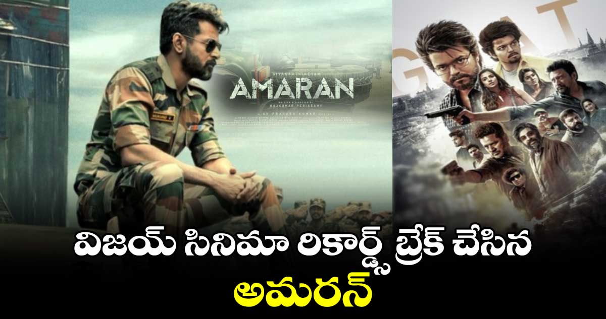 విజయ్ సినిమా రికార్డ్స్ బ్రేక్ చేసిన అమరన్.. 