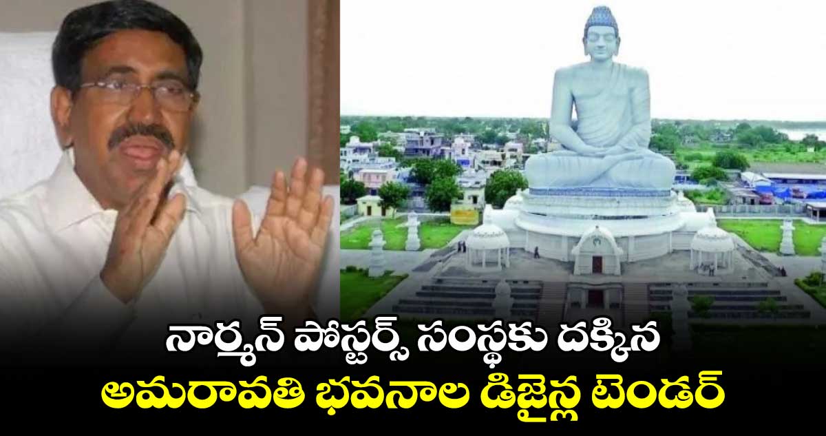 నార్మన్ పోస్టర్స్ సంస్థకు దక్కిన అమరావతి భవనాల డిజైన్ల టెండర్