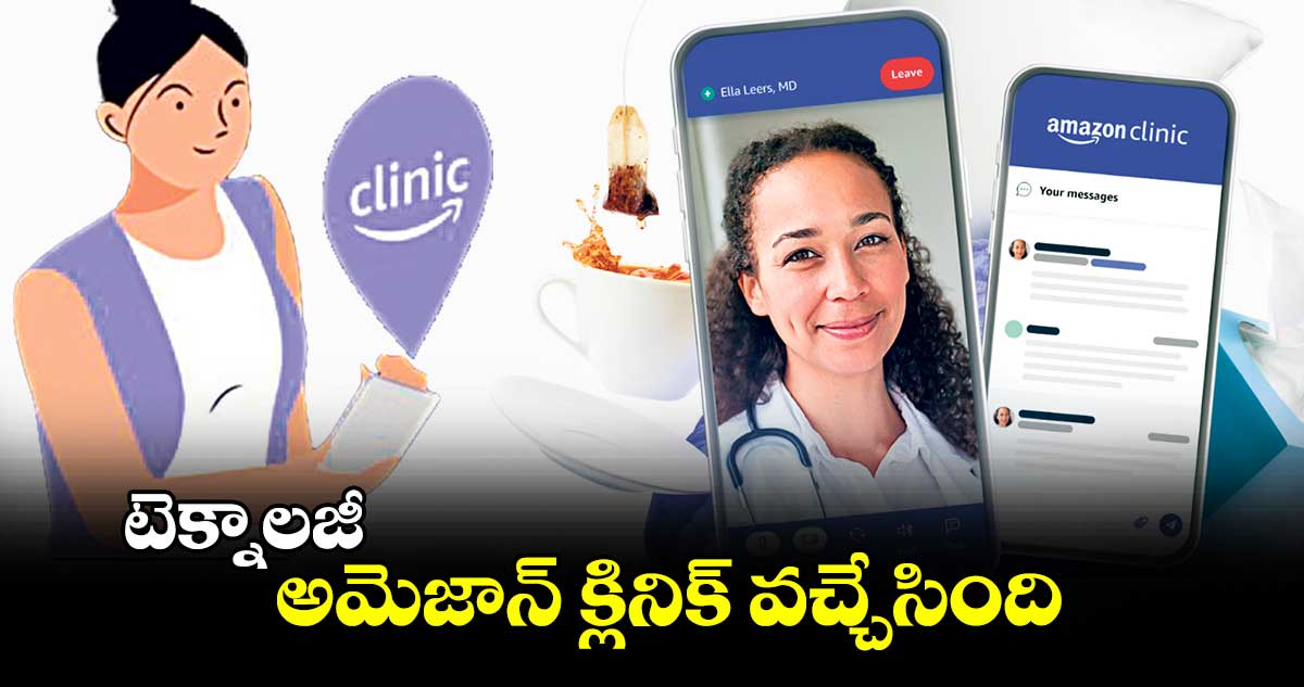 టెక్నాలజీ  : అమెజాన్ క్లినిక్ వచ్చేసింది