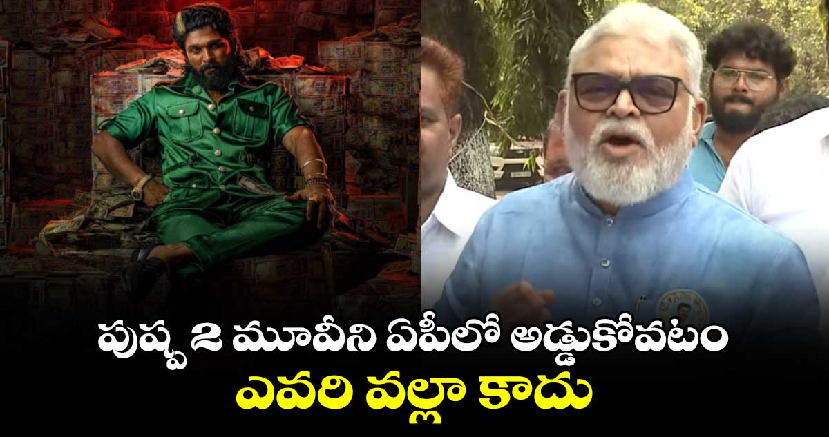 పుష్ప 2 మూవీని ఏపీలో అడ్డుకోవటం ఎవరి వల్లా కాదు : మాజీ మంత్రి 