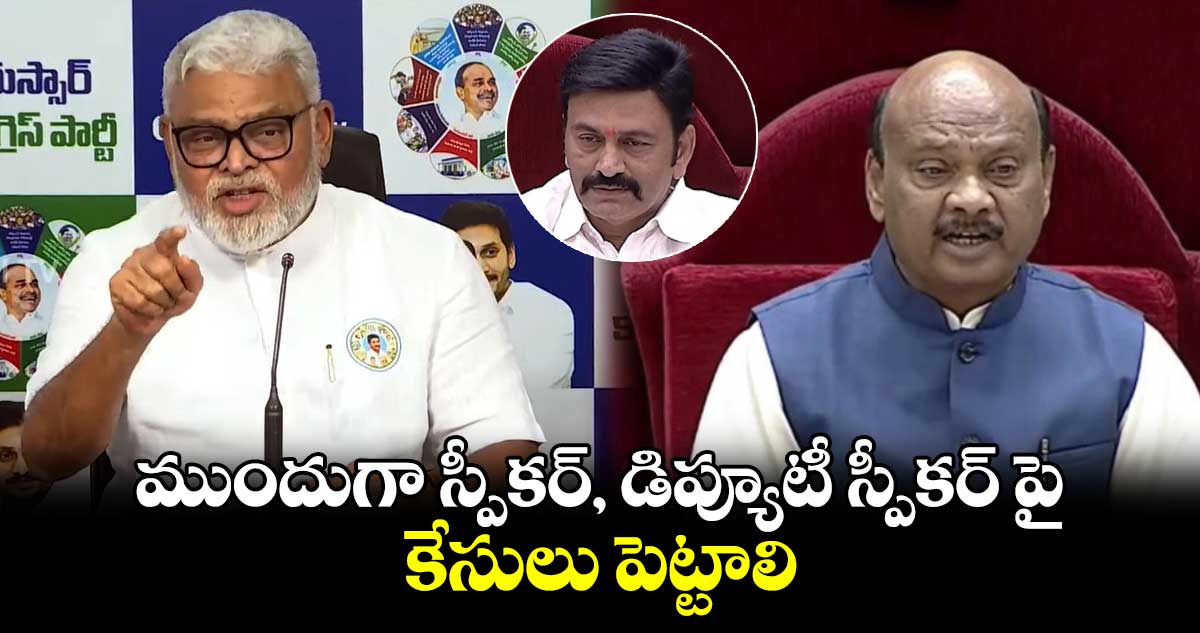 ముందుగా స్పీకర్, డిప్యూటీ స్పీకర్ పై కేసులు పెట్టాలి: అంబటి రాంబాబు సంచలన ట్వీట్