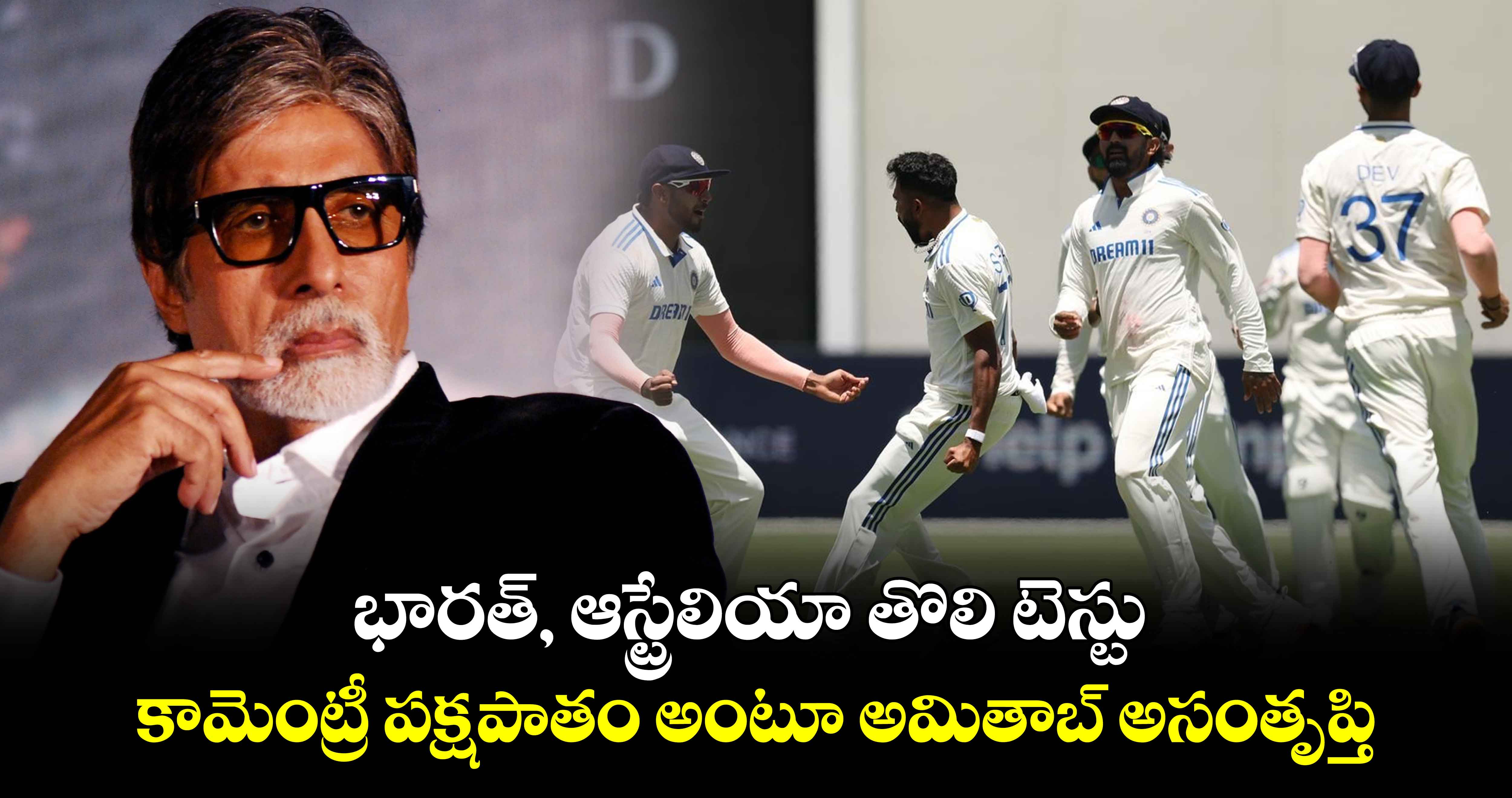 IND vs AUS: భారత్, ఆస్ట్రేలియా తొలి టెస్టు.. కామెంట్రీ పక్షపాతం అంటూ అమితాబ్ అసంతృప్తి