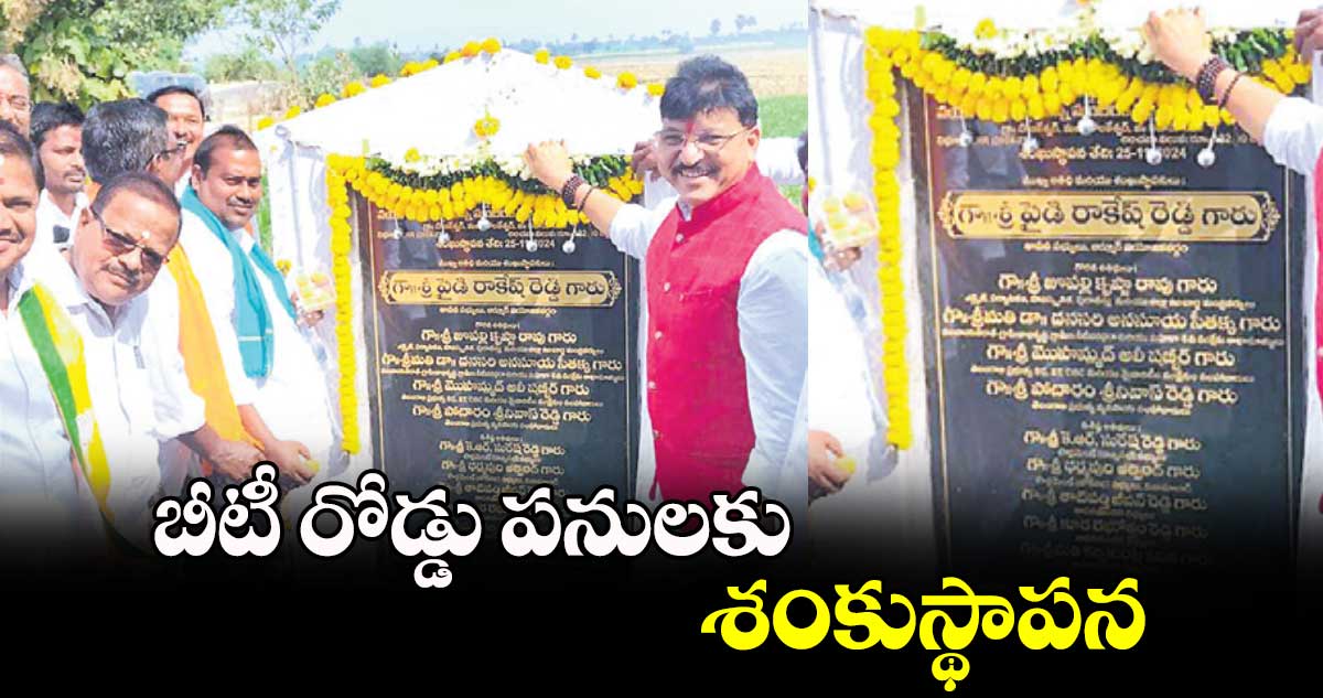 ​బీటీ రోడ్డు పనులకు శంకుస్థాపన