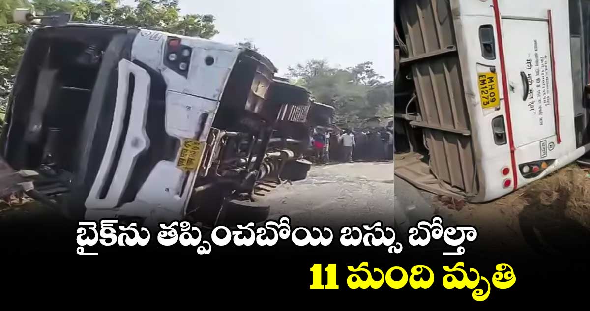 బైక్​ను తప్పించబోయి బస్సు బోల్తా 11 మంది మృతి