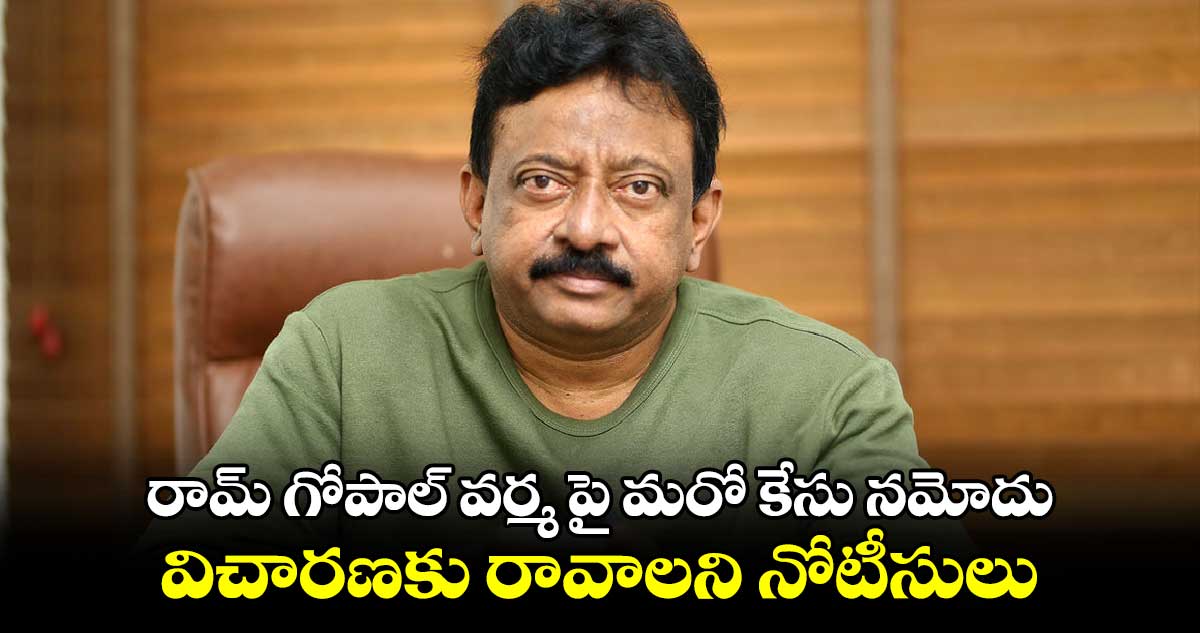 Ram Gopal Varma: రామ్ గోపాల్ వర్మ పై మరో కేసు నమోదు.. విచారణకు రావాలని నోటీసులు