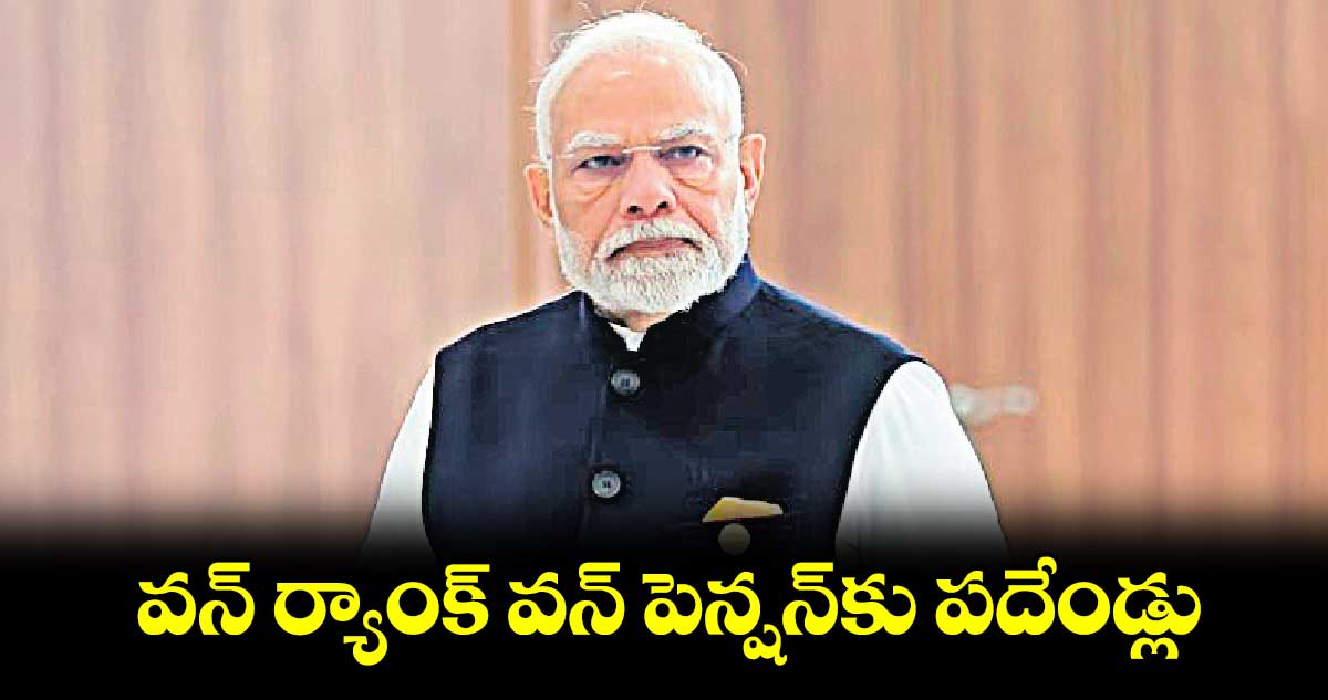 వన్​ ర్యాంక్  వన్​ పెన్షన్’కు పదేండ్లు