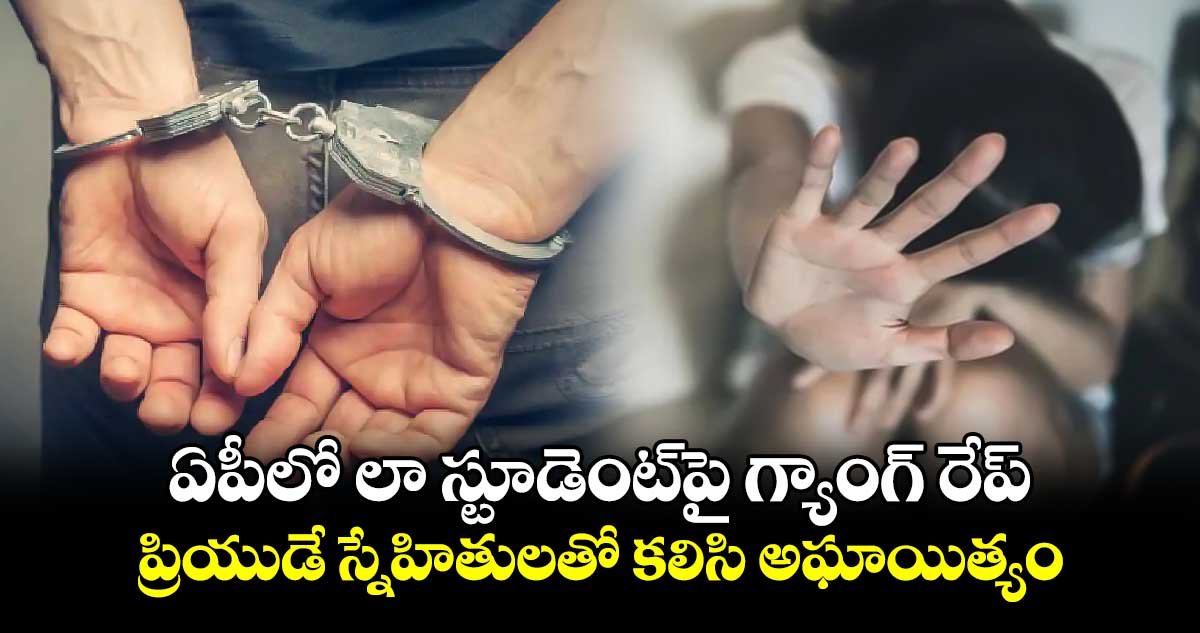 ఏపీలో లా స్టూడెంట్‌పై గ్యాంగ్‌ రేప్‌.. ప్రియుడే స్నేహితులతో కలిసి అఘాయిత్యం