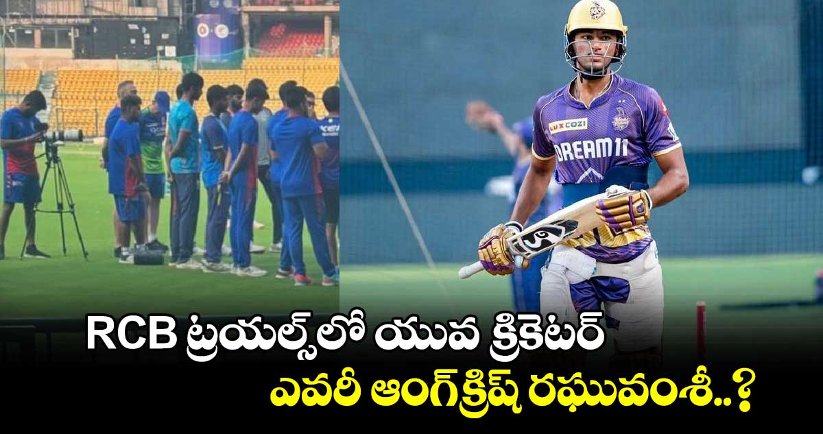 IPL 2025 Mega Auction: RCB ట్రయల్స్‌లో యువ క్రికెటర్ .. ఎవరీ ఆంగ్‌క్రిష్ రఘువంశీ..?