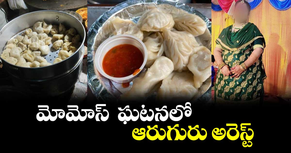 HYD:  మోమోస్  ఘటనలో ఆరుగురు అరెస్ట్