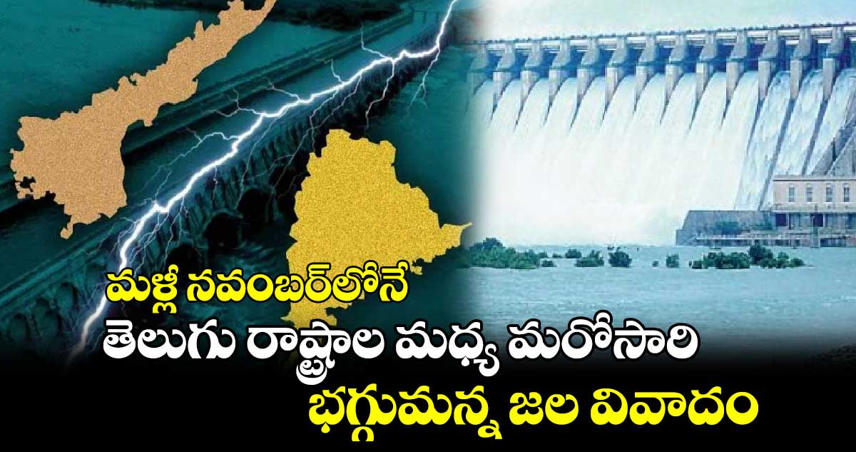 మళ్లీ నవంబర్‎లోనే: తెలుగు రాష్ట్రాల మధ్య మరోసారి భగ్గుమన్న జల వివాదం