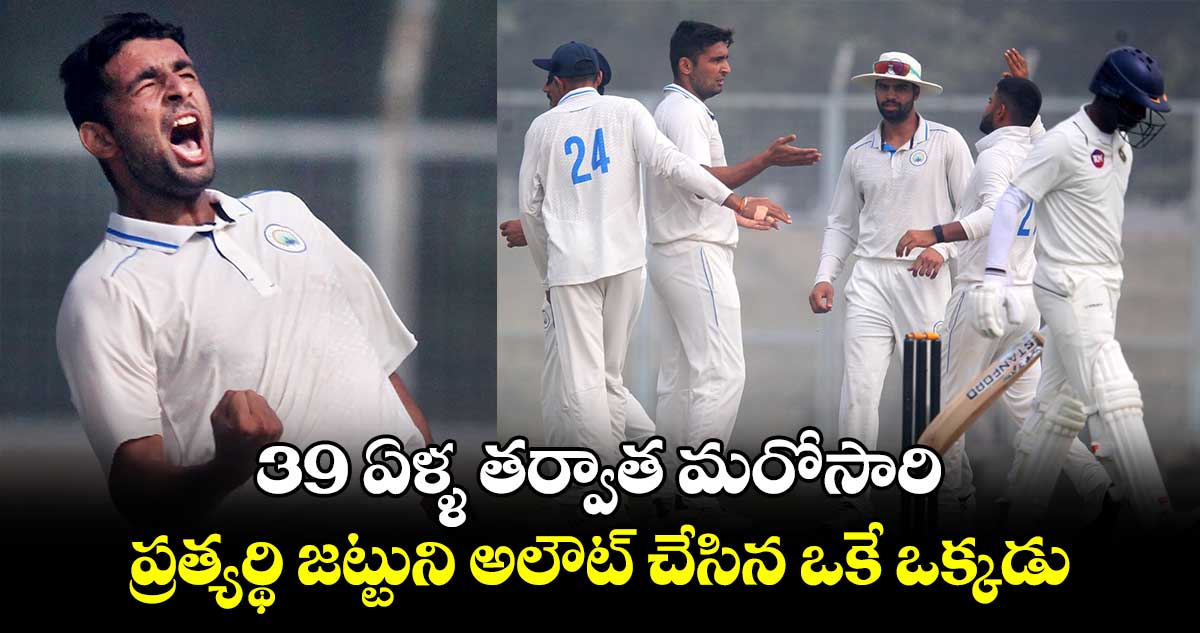 Ranji Trophy 2024-25: 39 ఏళ్ళ తర్వాత మరోసారి: ప్రత్యర్థి జట్టుని అలౌట్ చేసిన ఒకే ఒక్కడు