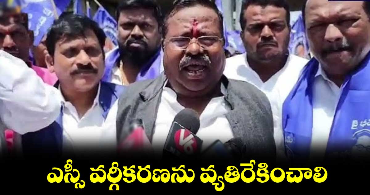 ఎస్సీ వర్గీకరణను వ్యతిరేకించాలి