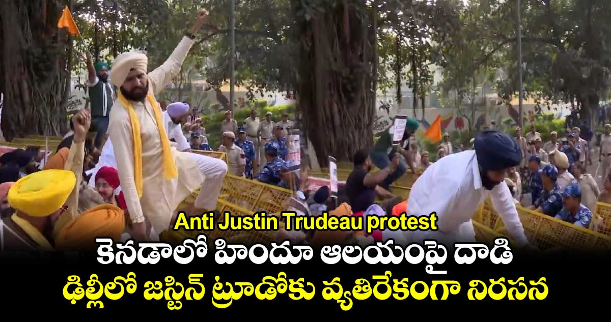 AntiJustin Trudeau protest: కెనడాలో హిందూ ఆలయంపై దాడి..ఢిల్లీలో జస్టిన్ ట్రూడోకు వ్యతిరేకంగా నిరసన