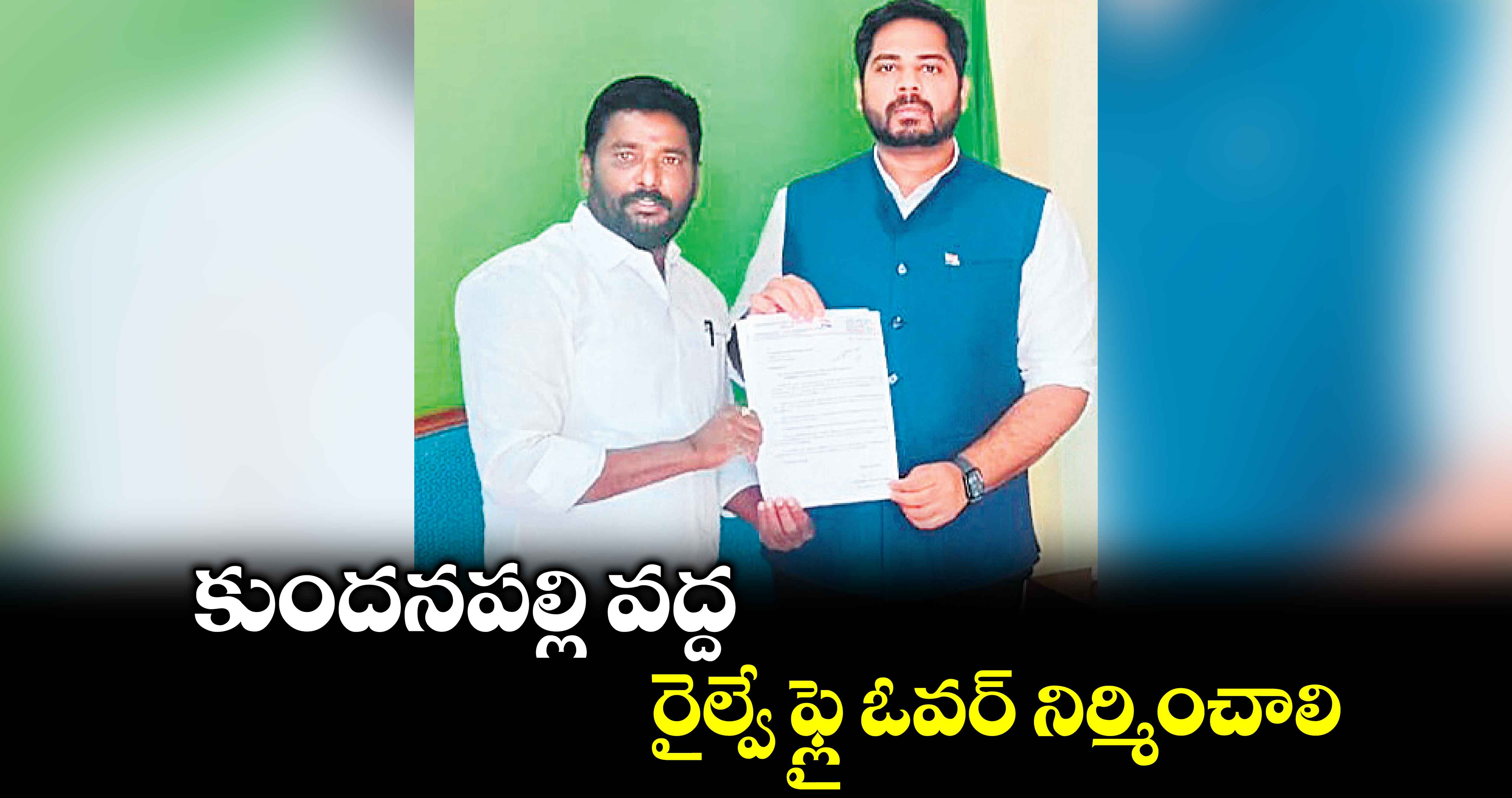 కుందనపల్లి వద్ద రైల్వే ఫ్లై ఓవర్​ నిర్మించాలి : అనుమాస శ్రీనివాస్‌‌‌‌