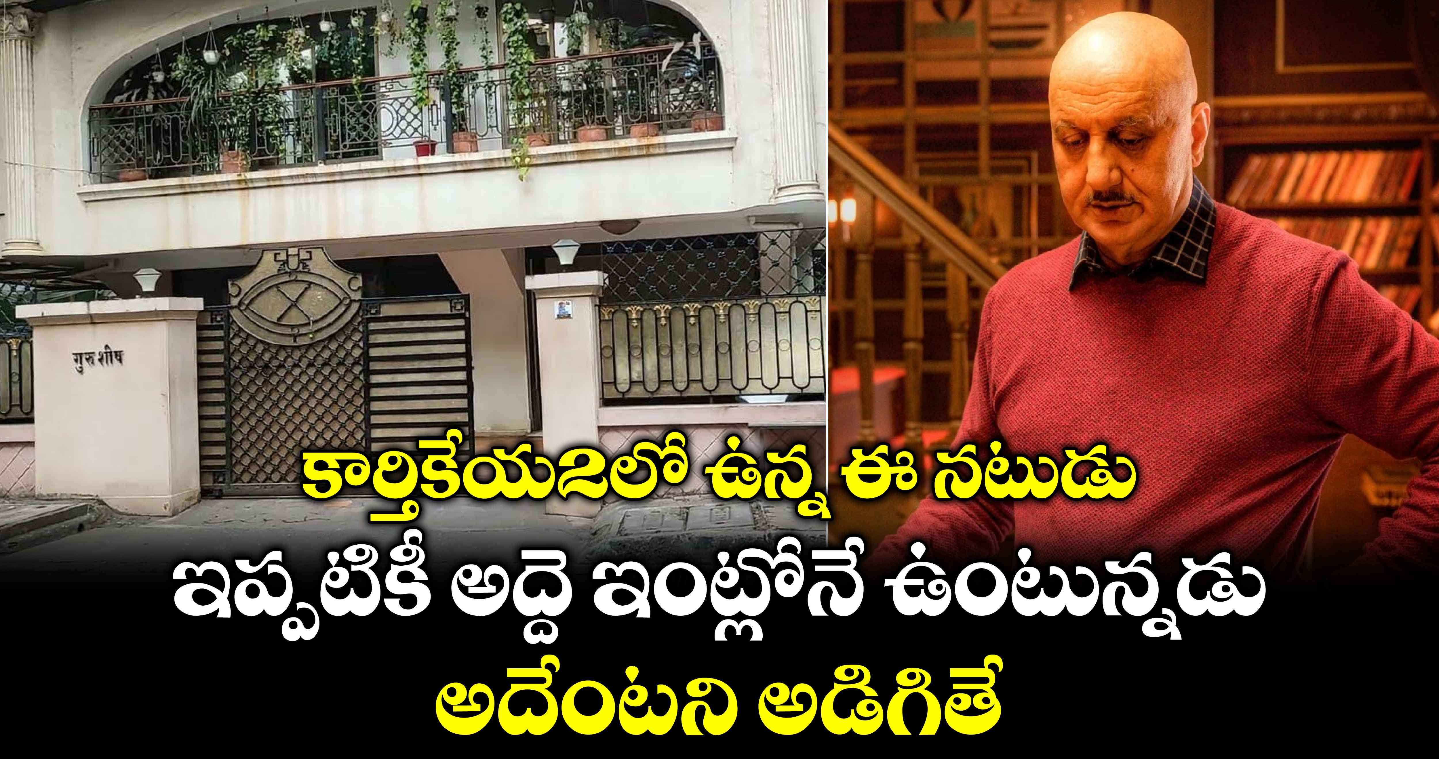 Anupam Kher: కార్తికేయ2లో ఉన్న ఈ నటుడు ఇప్పటికీ అద్దె ఇంట్లోనే ఉంటున్నడు.. అదేంటని అడిగితే.. 