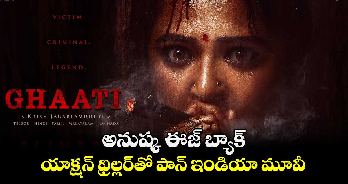 AnushkaShetty: అనుష్క ఈజ్ బ్యాక్.. యాక్షన్ థ్రిల్లర్⁬తో పాన్ ఇండియా మూవీ 